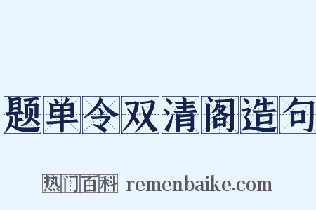 题单令双清阁造句是什么意思的图片
